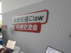 联想正在举办了一场低调但含金量极高天禧C内测